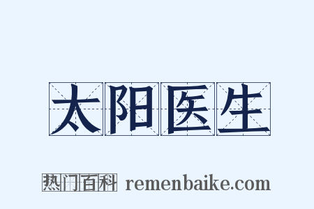 太阳医生是什么意思的图片